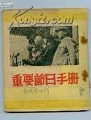 <<重要节日手册>日记本-封面为毛主席等国家领导人照片