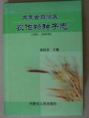 内蒙古自治区农作物种子志（1991-2002）