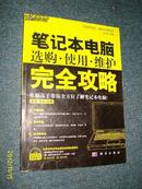 笔记本电脑选购.使用.维护完全攻略 2011.11一版一印