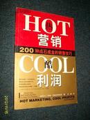 HOT营销COOL利润——200种点石成金的销售技巧