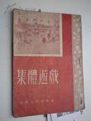 《集体游戏》1953年山东人民出版社 插图本