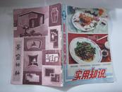 实用知识（1982年2期）