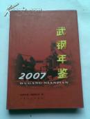 武钢年鉴[2007]