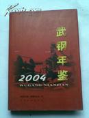 武钢年鉴[2004]