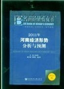 河南经济蓝皮书--2011年河南经济形势分析与预测 【软精装本】