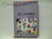 幼儿文学概论（签名本）、