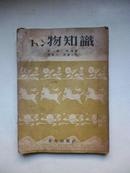 1952年初版《博物知识》彭庆昭 编著 青年出版社