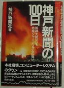 日文原版书 神戸新聞の100日―阪神大震災、地域ジャーナリズムの戦い