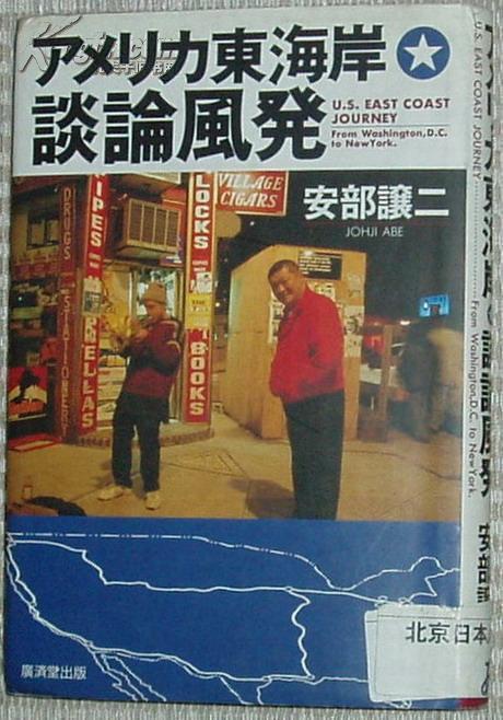 日文原版书 アメリカ東海岸 談論風発 単行本  安部让二