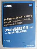 Oracle 数据库系统（第2版）SQL和PL/SQL——国外经典教材·计算机科学与技术