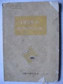 1959年围棋对局选（老版本,1961年印,134页）