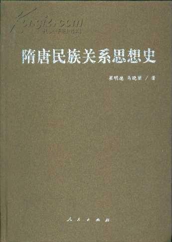 隋唐民族关系思想史（精装本）