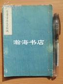 1885年日军文物日本陆军士官学校---毕业青年士官训诫