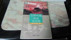 怎样巧用居室小空间(插图本,一版一印,仅印4000册,书脊轻微磨损,封底小块脱皮,内页轻微字迹)