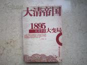 1895大清帝国大变局