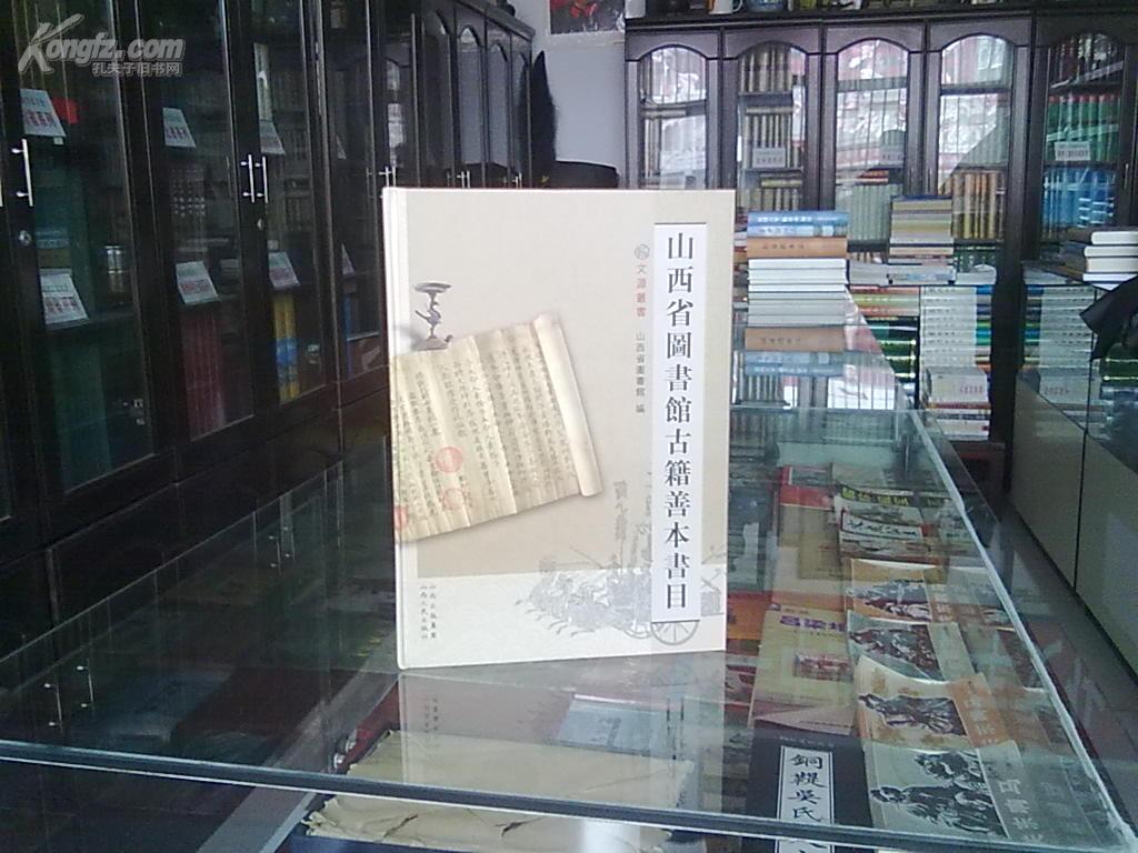 晋文化之----【山西省图书馆古籍善本书目】-----虒人荣誉珍藏