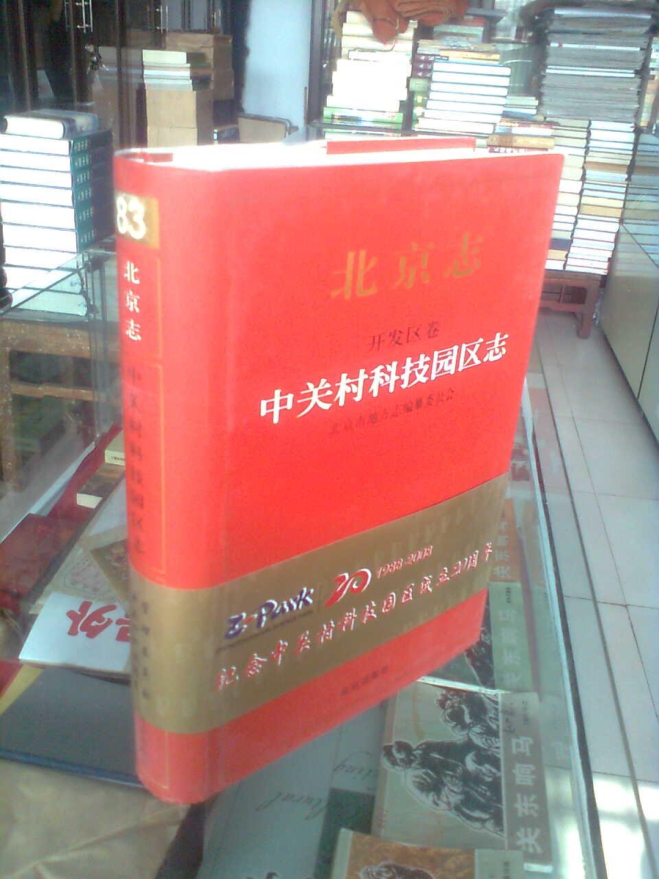 北京市地方志系列丛书-----------北京志.中关村科学园区志
