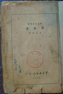 燕宿崖（1949年1版1印）2000册