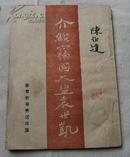 【介绍窃国大盗袁世凱】草纸1949年印