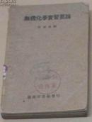 无机化学实习要论（1935年初版)580页。有插图