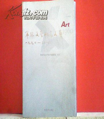 军旅文艺研究文集 1994--2010（小16开本1版1印 ）