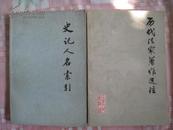 《史记人名索引》中华书局1977年出版。原价格：0.72元