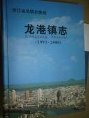 浙江省名镇志集成——龙港镇志1991-2000