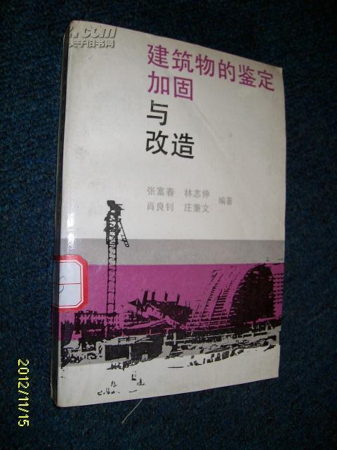 建筑物的鉴定.加固与改造