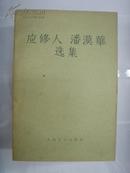 【※1957年1版1刷※】《应修人潘漠华选集》人民文学出版社