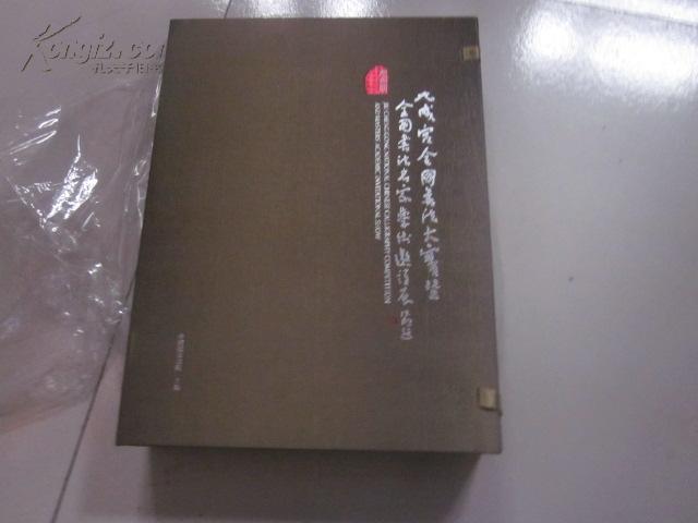 九成官全国书法大赛暨全国书法名家邀请展