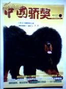 中国骄獒 藏獒全彩画册【藏獒信息网2011会刊】