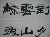 李应协 字画6