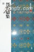 日本原版：日本二玄社--中国法书选六十册之五十一--董其昌集