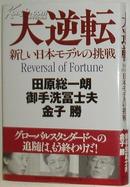 ☆日文原版书 大逆転―新しい日本モデルの挑戦(日本模式) 田原総一朗,金子胜,御手洗冨士夫(著)