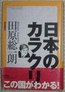 日本のカラクリ 田原総一朗/日本政治问题