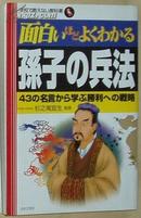 日文原版书 面白いほどよくわかる孙子の兵法―43の名言から学ぶ胜利への戦略 (学校で教えない教科书) (単行本)杉之尾宜生