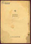 母 孙光瑞译 开明书店1939年出版