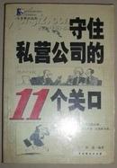 守住私营公司的11个关口【孔网稀缺书 1版1印】