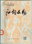 老期刊【汕头文物】1986年第12期