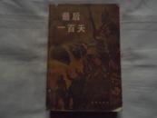 最后一白天 1984年一版一印 二战最后一白天纪实