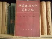 中国佛教思想资料选编 第二卷 第二册 1983年一版一印