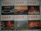 中国摄影 1978  全年1--6期