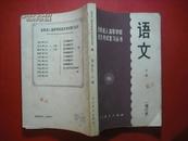 成人 高考 语文上册、下册，共2本，成人 高中语文