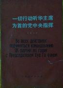 一切行动听华主席为首的党中央指挥（汉俄对照）