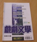 《戏剧文学》（1999年5期，2000年4、11期，2001年1、4、6期。合售10元。见描述）