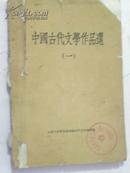 中国古代文学作品选（一）1973年
