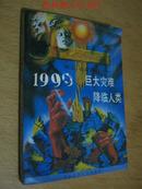 预言、还是谎言――1999巨大灾难降临人类