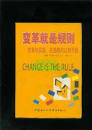 变革就是规则 ----变革的实践:在预期内达到目标【精装】