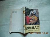 A55935《围棋初级入门》