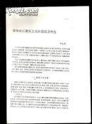 德格地区藏族文化的源流及特色 【校样稿、214】